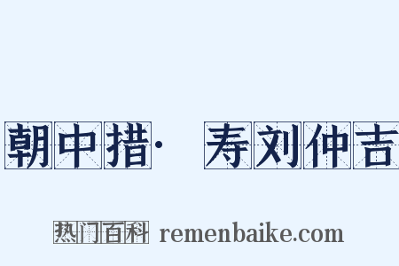 朝中措·寿刘仲吉是什么意思的图片